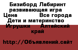 Бизиборд Лабиринт развивающая игра › Цена ­ 1 500 - Все города Дети и материнство » Игрушки   . Алтайский край